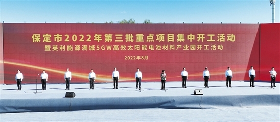 保定市2022年第三批重点项目集中开工 共224个 总投资752.8亿元